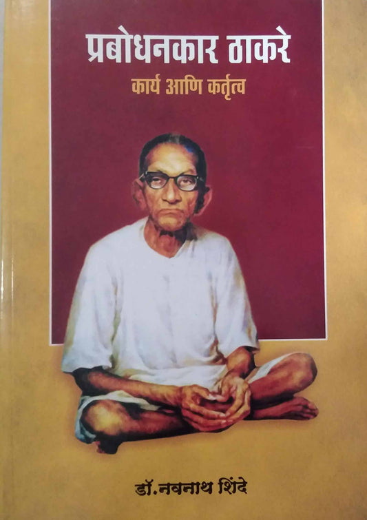 Prabodhanakar Thakare Kary Ani Kartutv by SHINDE NAVANATH