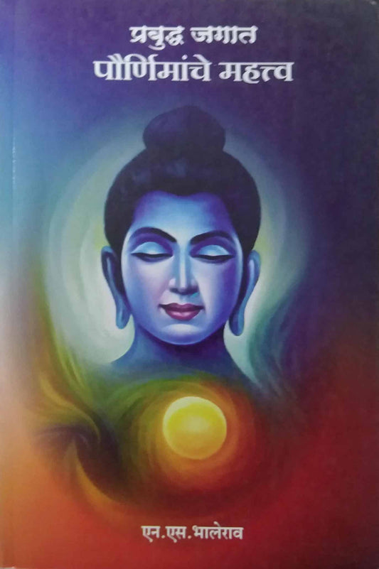PRABUDH JAGAT PAURNIMANCHE MAHATV  by BHALERAO S.M.