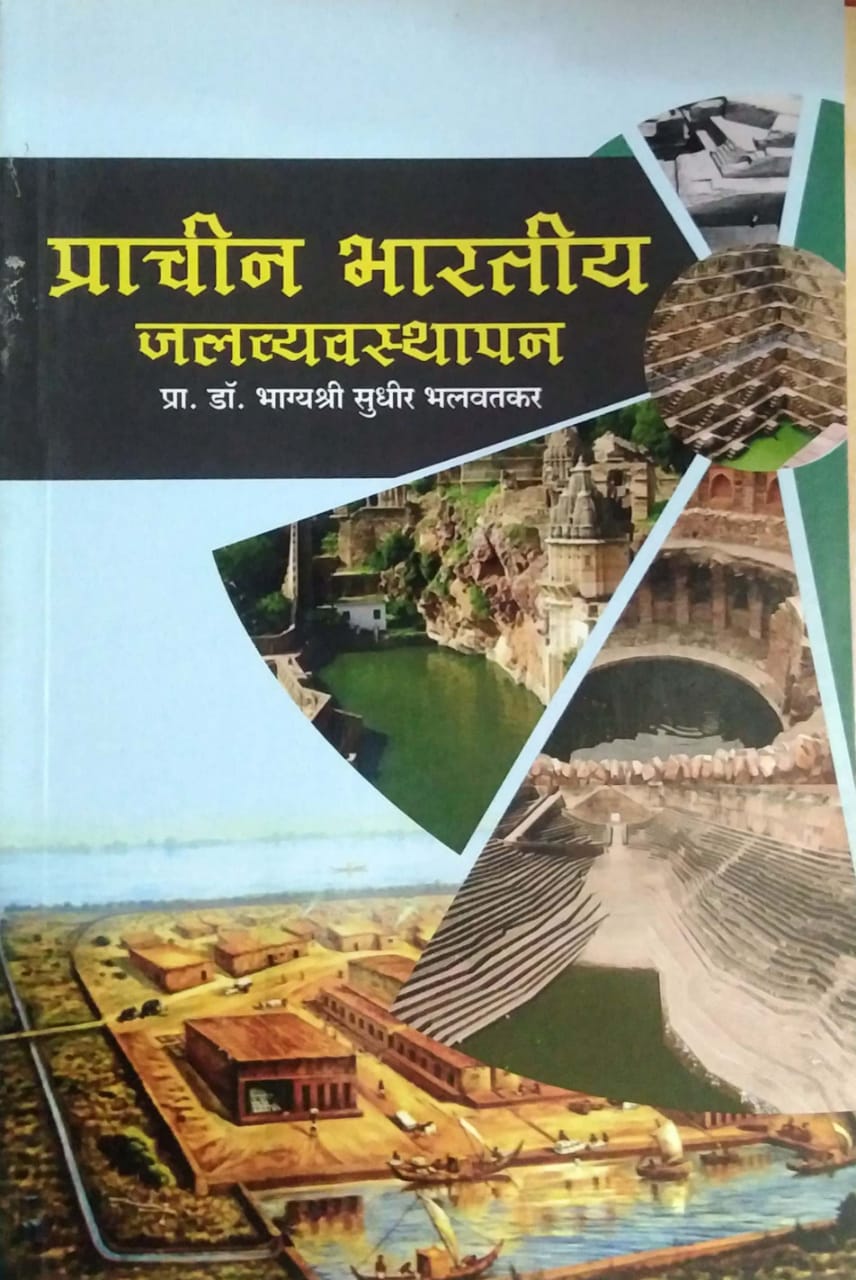 Prachin Bharatiy Jalavyavasthapan by BHALAVATAKAR BHAGYASHRI