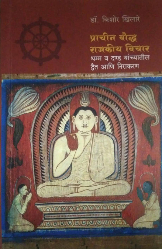 Prachin Baudh Rajaky Vichar  by Khilare Kishor