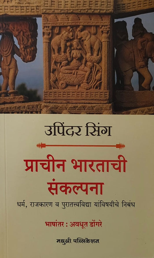 Prachin Bharatachi Sankalpana  by DONGARE AVADHUT,SINGH UPINDER