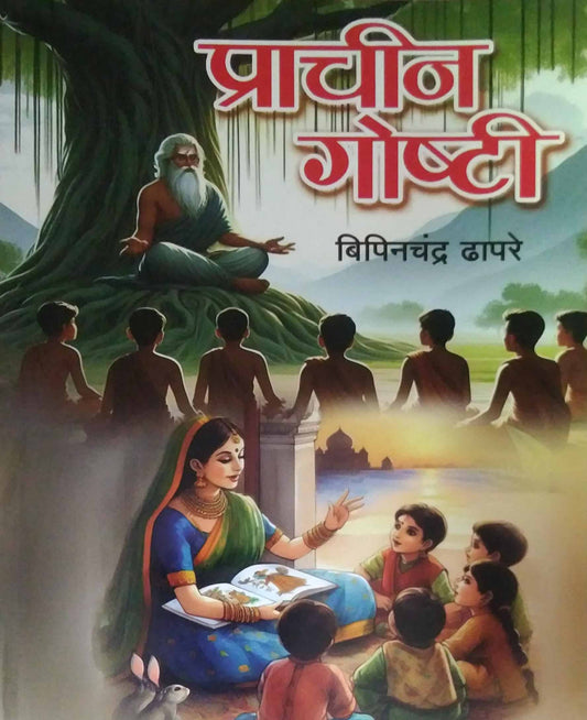 Prachin Goshti by DHAPARE BIPINACHANDRA