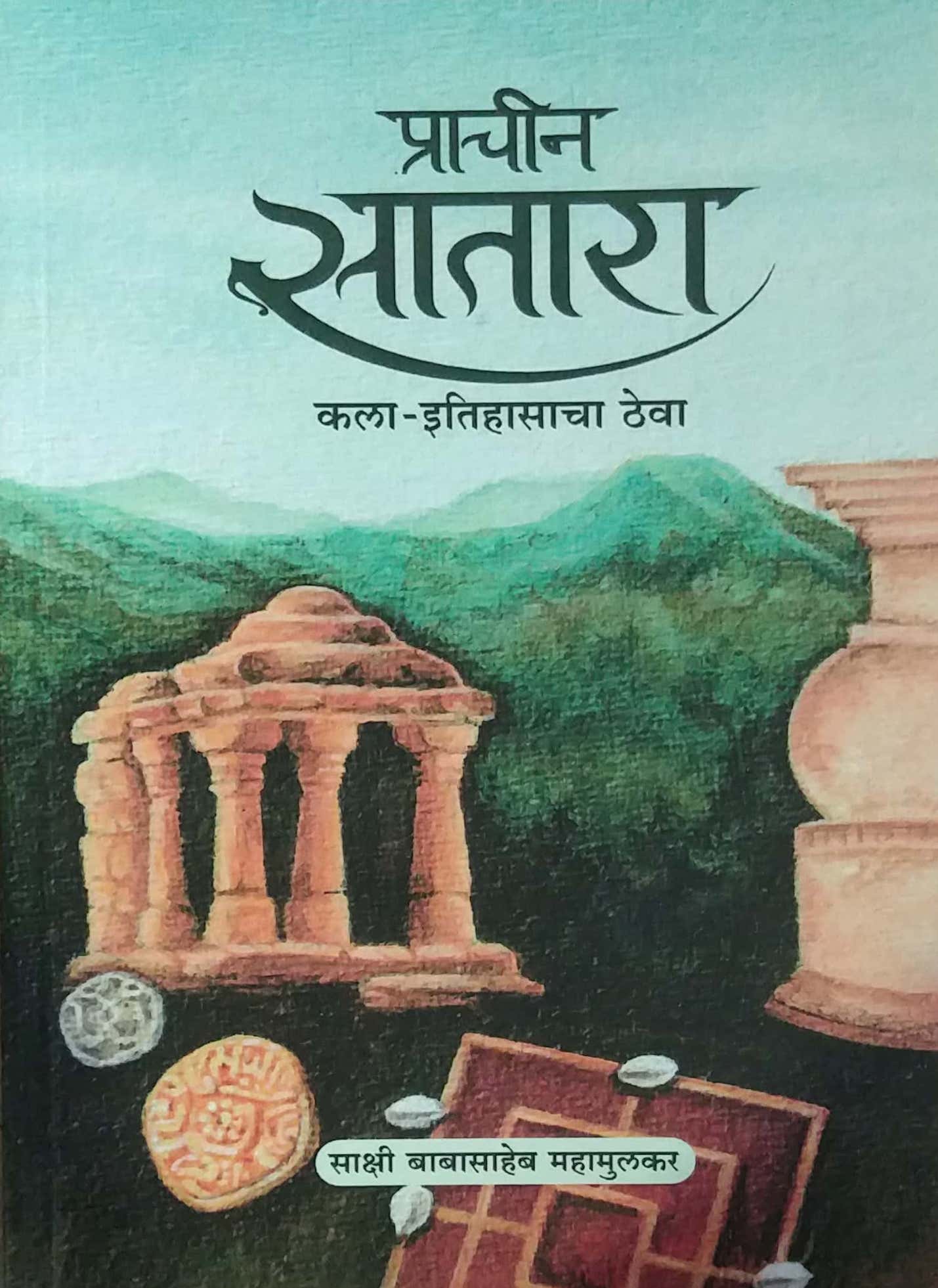 Prachin Satara Kala Itihasacha Theva  by Mahamulakar Sakshi