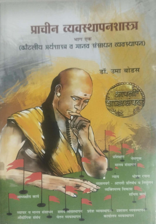 PRACHIN VYAVASTHAPANASHASTRA  by BODAS UMA