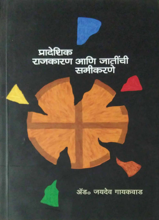 PRADESHIK RAJAKARAN ANI JATINCHI RAJAKARANE by GAYAKAVAD JAYADEV
