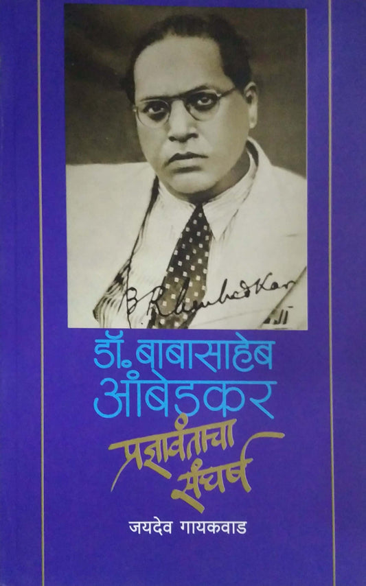 Dr.Babasaheb Ambedakar Pradnyavantacha Sangharsh by GAYAKAWAD JAYADEV