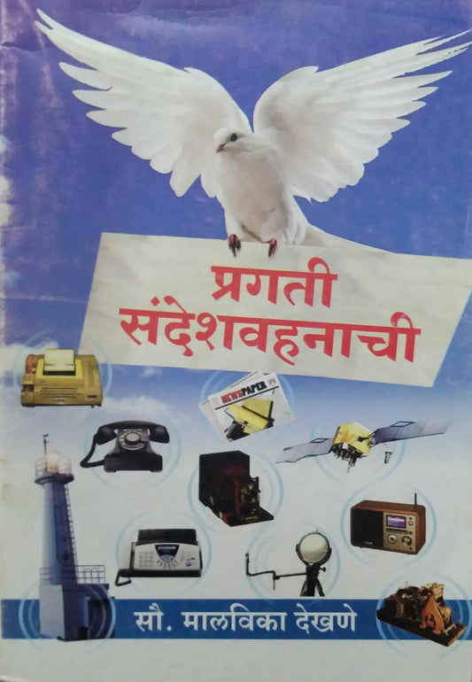 PRAGATI SANDESHAVAHANACHI  by DEKHANE MALAVIKA