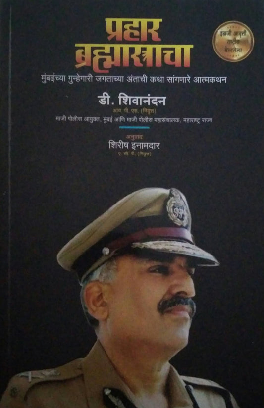PRAHAR BRAHMASTRACHA  by D. SHIVANANDAN ,INAMADAR SHIRISH