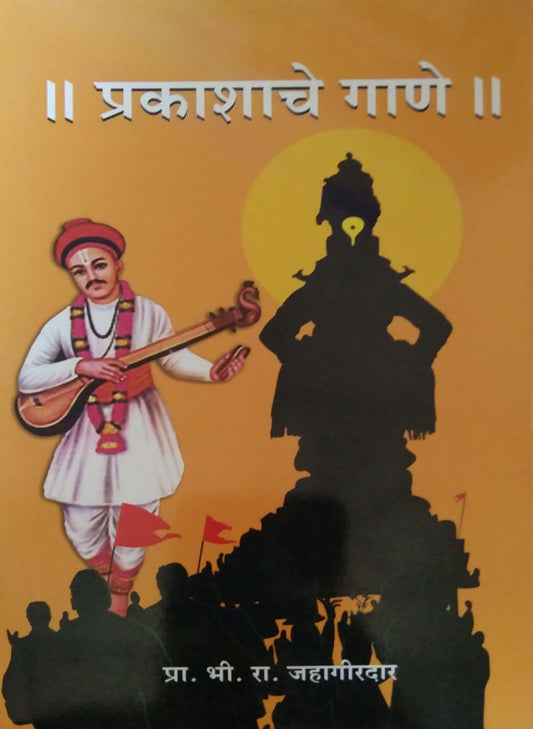 prakashache gane by jahagirdar bhi. ra.