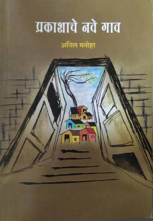 PRAKASHACHE NAVE GAV by MANOHAR ANIL