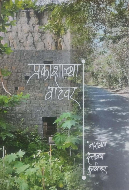 Prakashachya Vatevar by KUDALIKAR NARAYAN