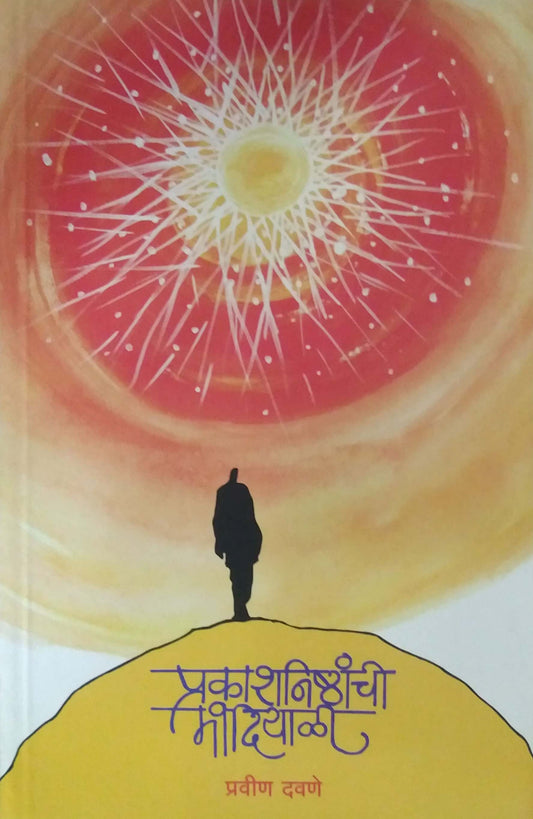 Prakashanishthanchi Mandiyali by DAVANE PRAVIN