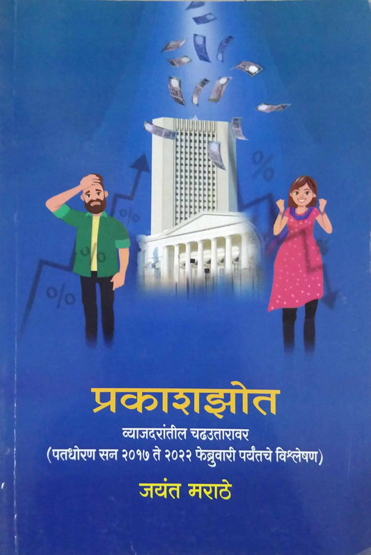 Prakashazot by Marathe Jayant