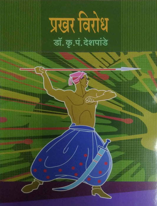 Prakhar virodh  by DESHAPANDE KRU  P