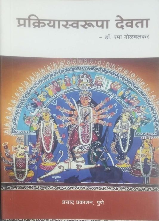 Prakriyaswarupa Devata by GOLAVALAKAR RAMA