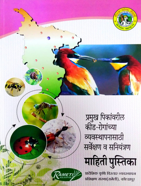 PRAMUKH PIKANVARIL KID ROG VYAVASTHAPAN MAHITI PUSTIKA  by PATIL UMESH