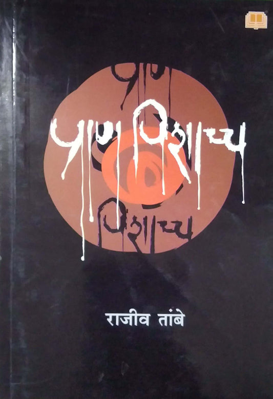 Pran Pishacch by TAMBE RAJIV