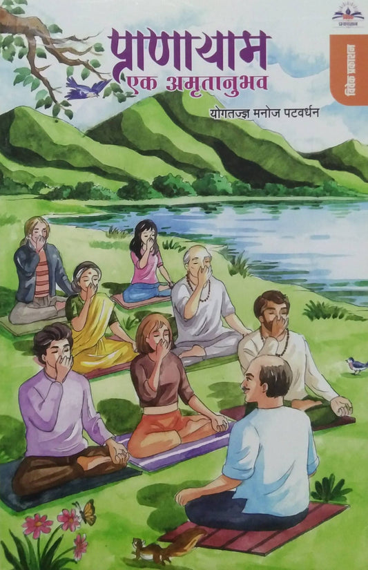 Pranayam Ek Amrutanubhav by PATAVARDHAN MANOJ