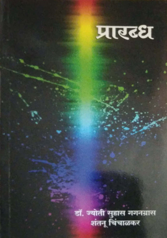 PRARABHDH by CHINCHALAKAR SHANTANU,GAGANGRAS JYOTI