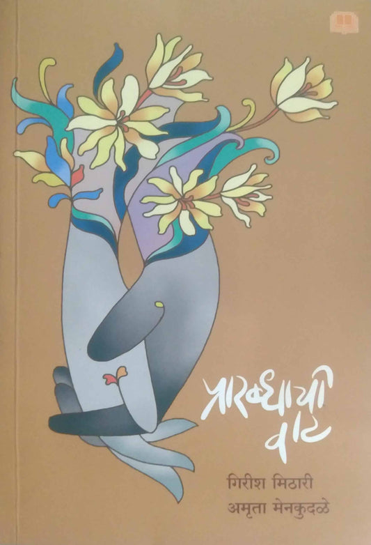Prarabdhachi vat by mithari girish