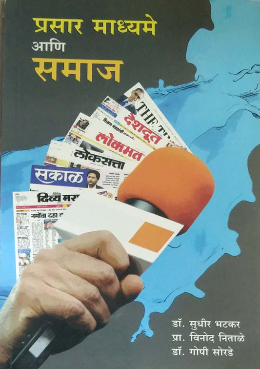 PRASAR MADHYAME ANI SAMAJ  by BHATAKAR SUDHIR