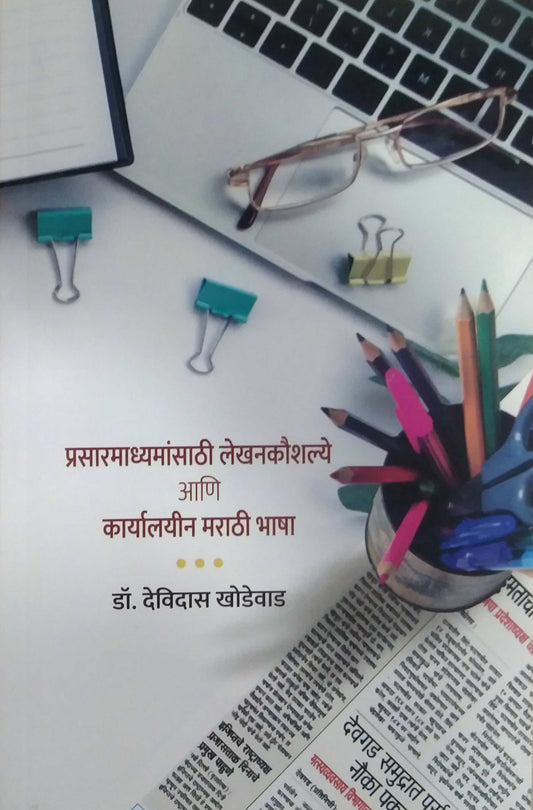 Prasaramadhyamasathi Lekhanakaushalye ani Karyalayin Marathi Bhasha by KHODEVAD DEVIDAS