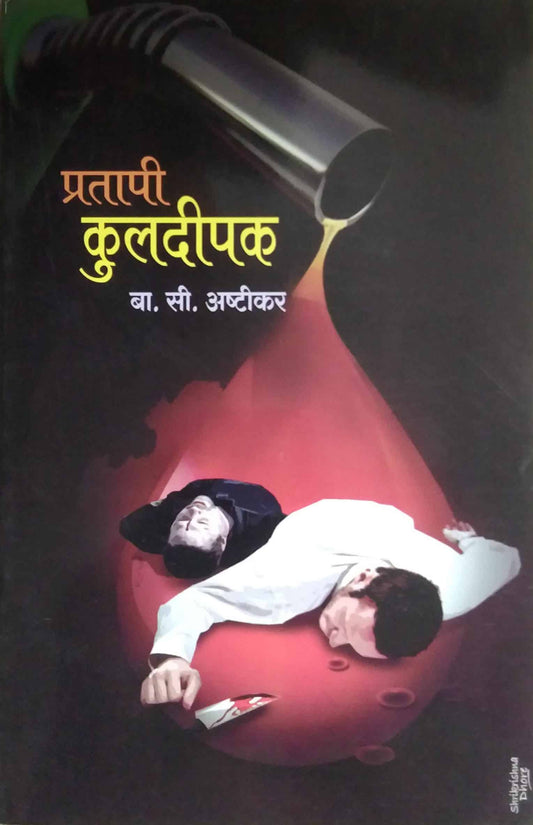 Pratapi Kuladipak  by ASHTIKAR BA. SI.