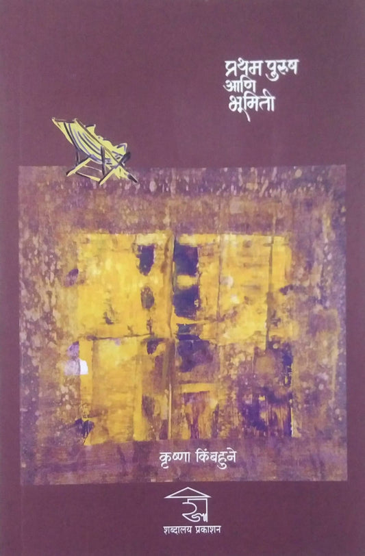 PRATHAM PURUSH ANI BHUMITI  by KIMBAHUNE KRUSHNA