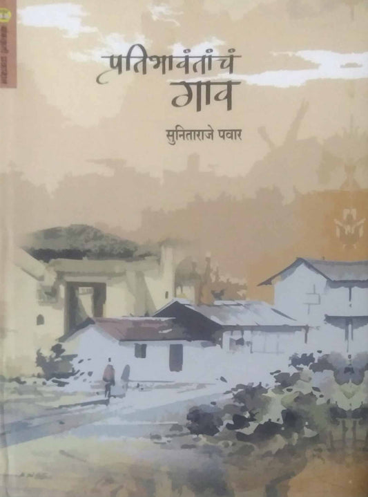 Pratibhavantacha Gav by PAVAR SUNITARAJE