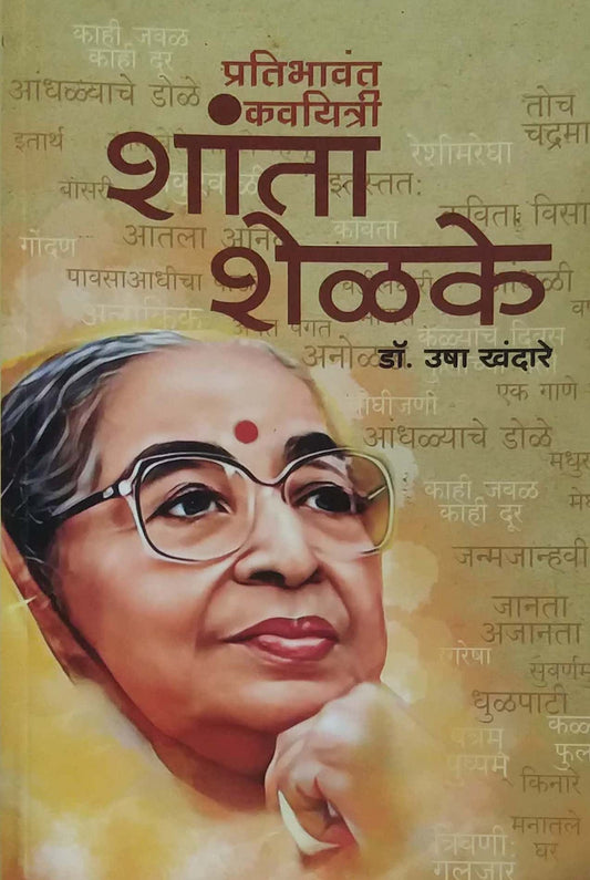 Pratibhavant Kaviyatri Shanta Shelake  by KHANDARE USHA