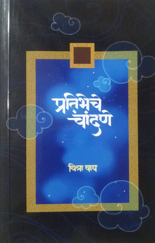 PRATIBHECHE CHANDANE by VAGH CHITRA