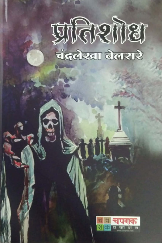 Pratishodh by BELASARE CHANDRALEKHA