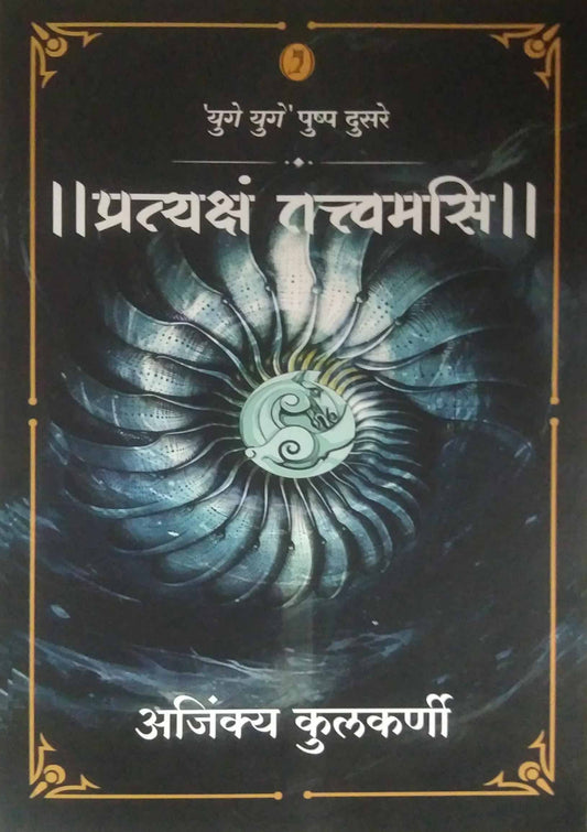 Pratyakshn tattvamasi by Kulakarni Ajinkya