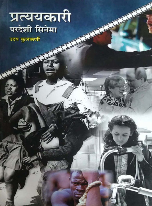 Pratyayakari Paradeshi Cinema by KULAKARNI UDAY
