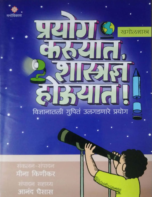 Prayog Karuyat Shastradnya Houyat Khagolashastra by KINIKAR MINA GHAISAS ANAND