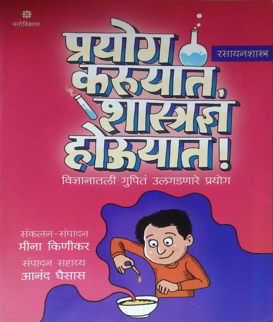 Prayog Karuyat Shastradnya Houyat Rasayanashastra by KINIKAR MINA GHAISAS ANAND