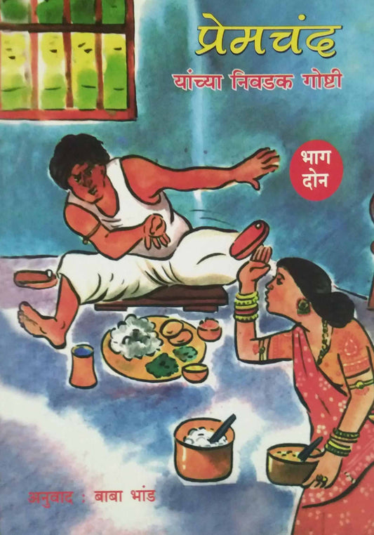 Premachand Yanchya nivadak Goshti Bhag 2 by BHAND BABA