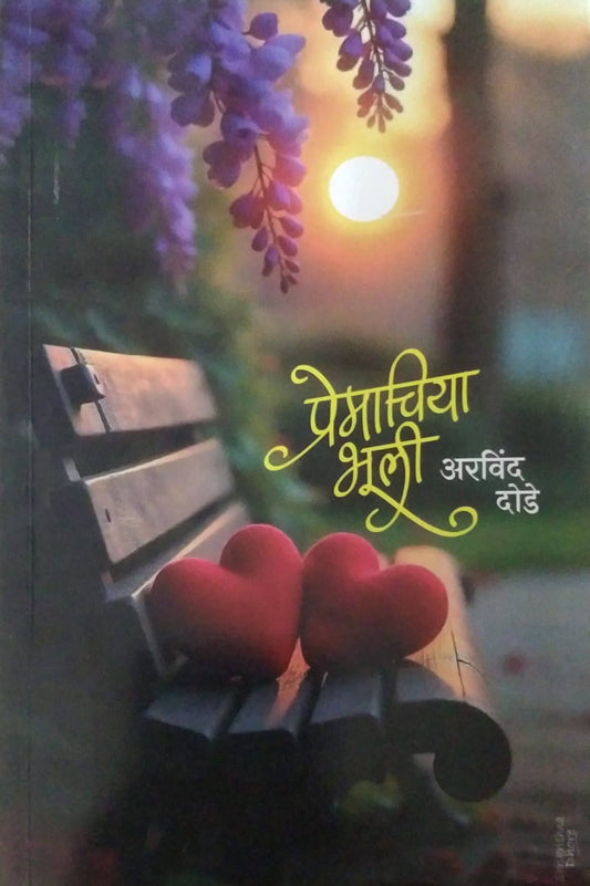 PREMACHIYA BHULI  by DODE ARAVIND