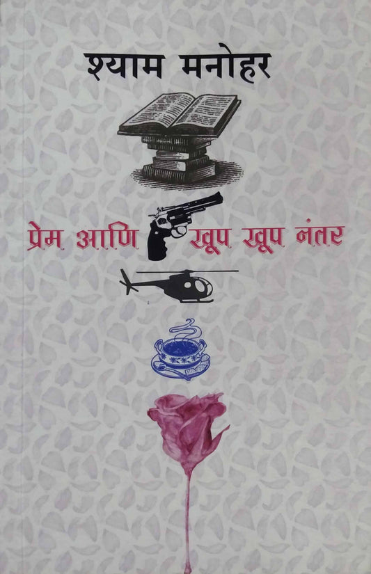 PREM ANI KHOOP KHOOP NANTAR  by MANOHAR SHYAM
