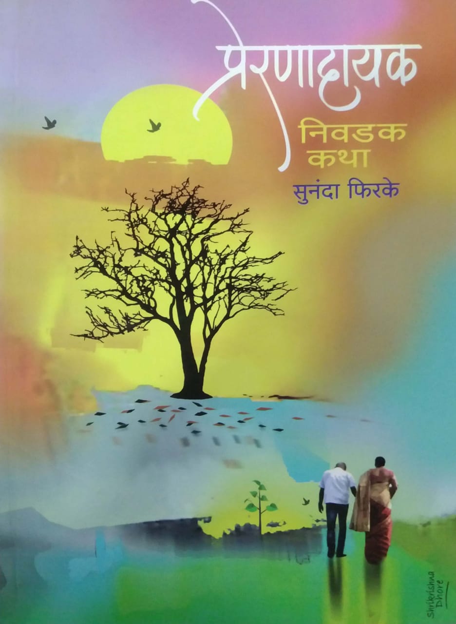 PRERANADAYAK NIVADAK KATHA by PHIRAKE SUNANDA