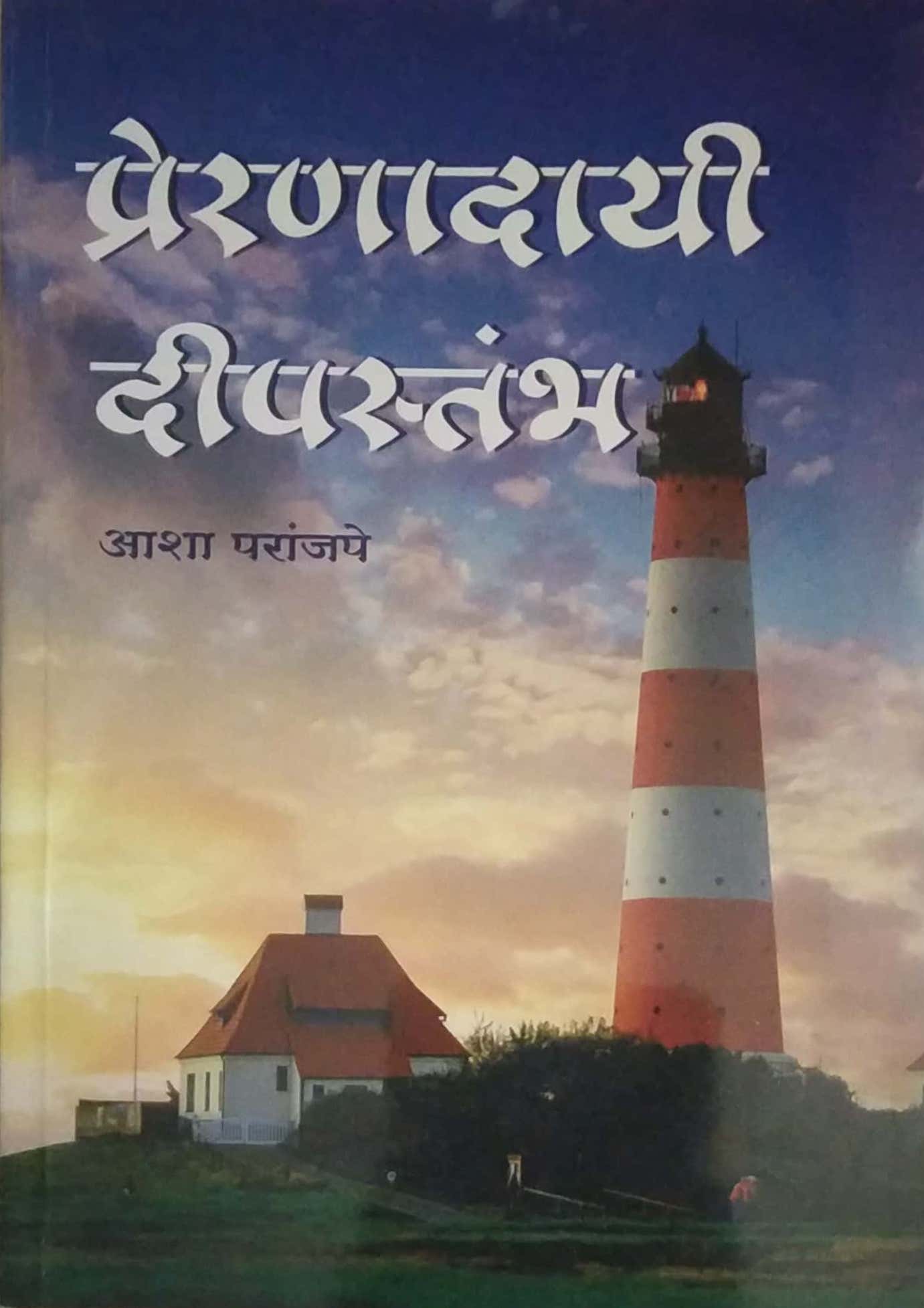 Preranadayi Dipastambh by PARANJAPE ASHA