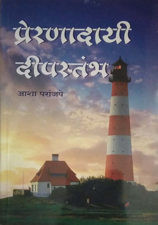 Preranadayi Dipastambh by PARANJAPE ASHA