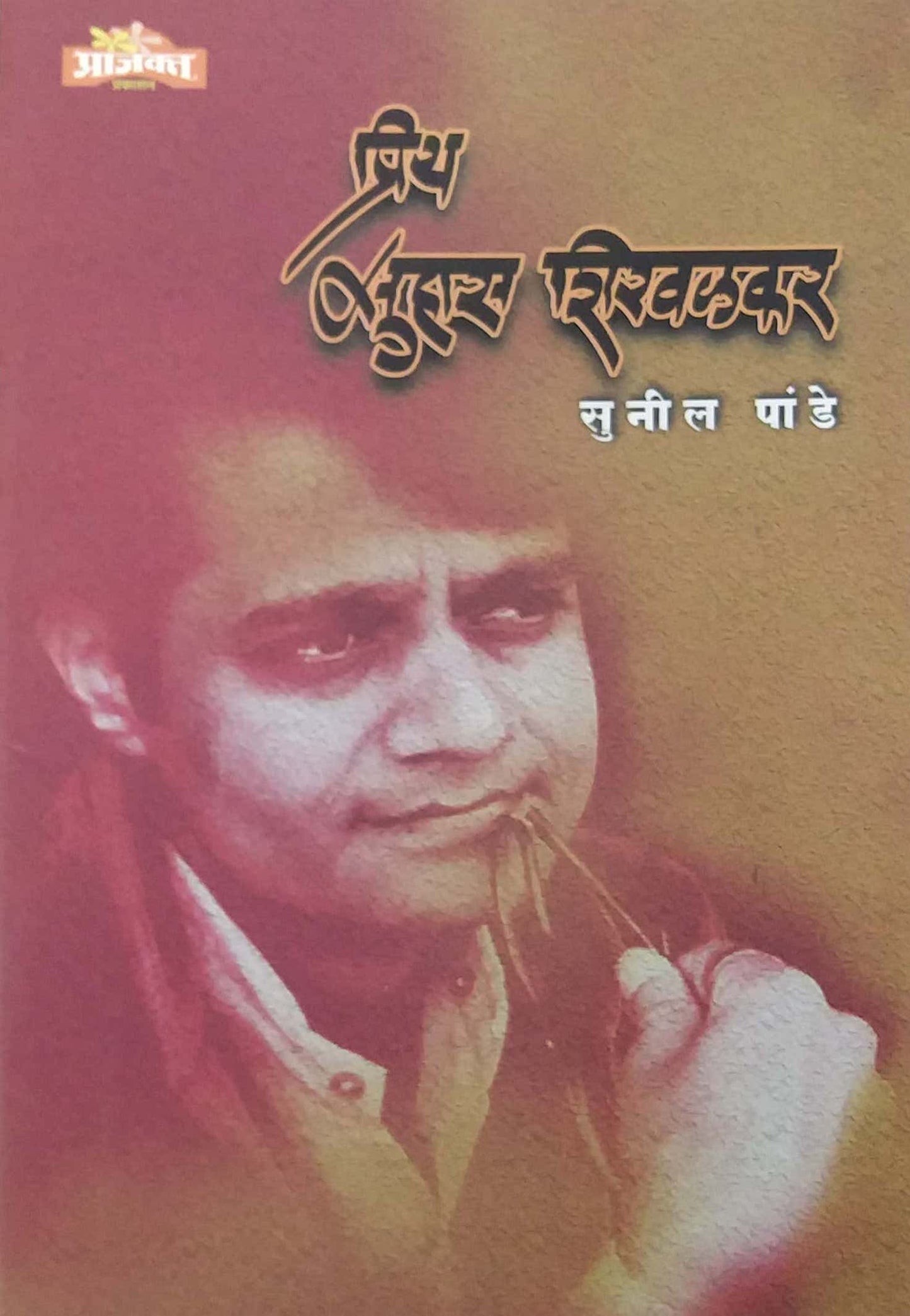 Priy suhas shiravalakar by Dehapande Sunil