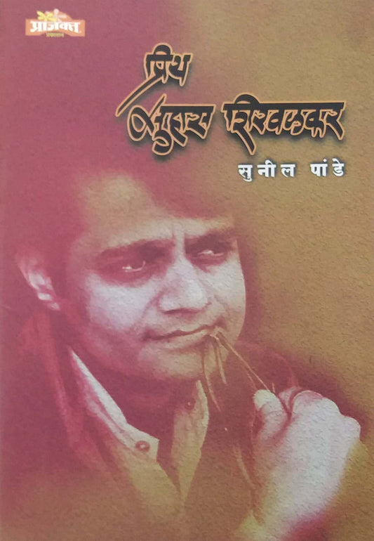 Priy suhas shiravalakar by Dehapande Sunil