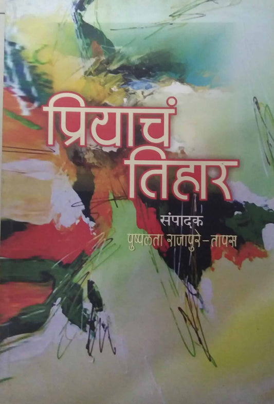 PRIYACH TIHAR  by TAPAS RAJAPURE PUSHPALATA