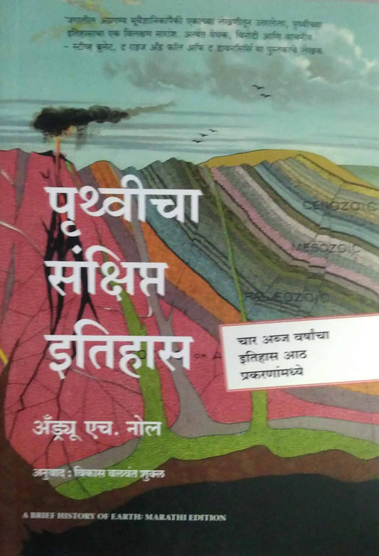 Pruthvicha Sankshipt Itihas  by SHUKL VIKAS