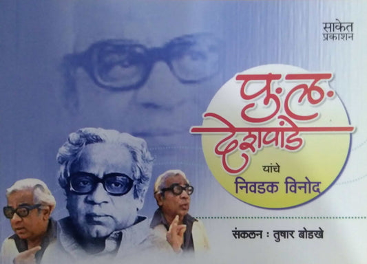 PU LA DESHAPANDE YANCHE NIVADAK VINOD  by BODAKHE TUSHAR