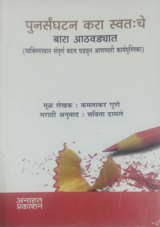 PUNARSANGHATAN KARA SWATACHE BARA ATHAVADYAT  by DAMALE SAVITA GUNE KAMALAKAR