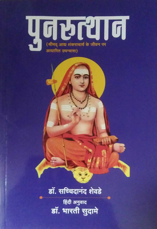 PUNARUTTHAN by SHEVADE SACHIDANAND