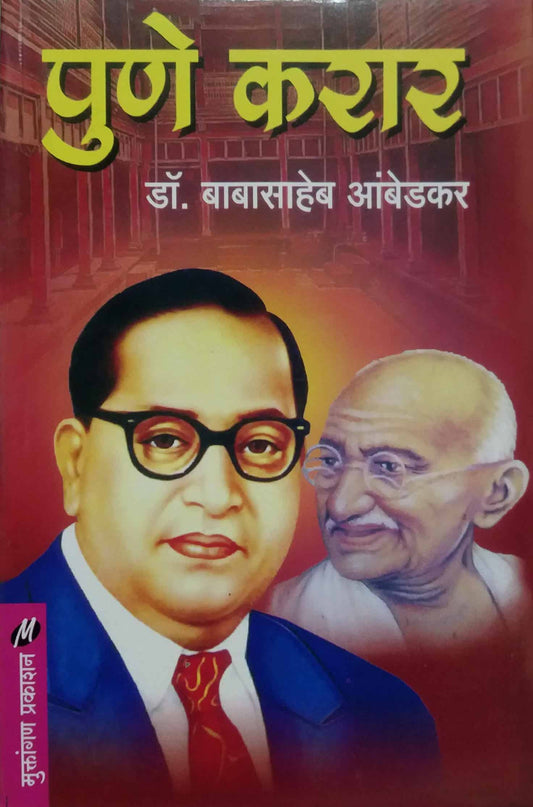 PUNE KARAR by AMBEDAKAR BABASAHEB